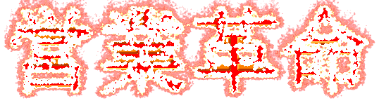 �c�Ɗv��
